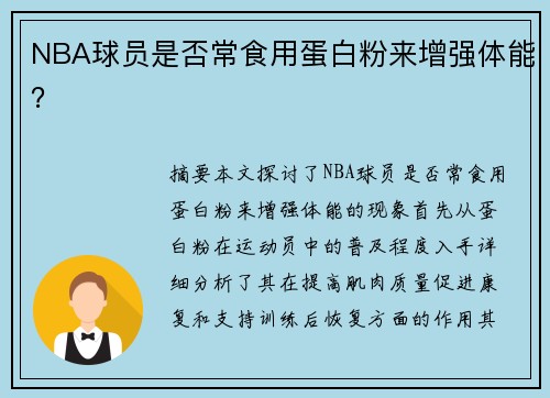 NBA球员是否常食用蛋白粉来增强体能？