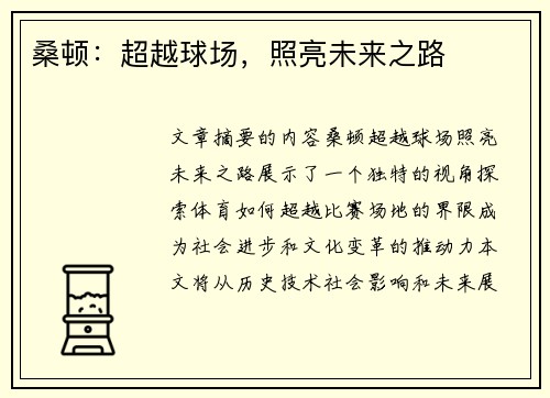 桑顿：超越球场，照亮未来之路