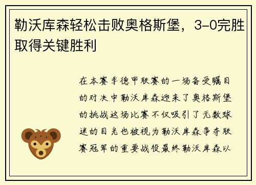 勒沃库森轻松击败奥格斯堡，3-0完胜取得关键胜利