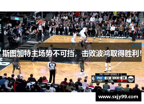 斯图加特主场势不可挡，击败波鸿取得胜利！