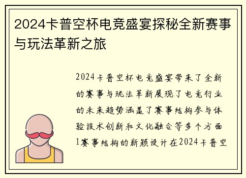 2024卡普空杯电竞盛宴探秘全新赛事与玩法革新之旅