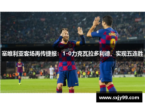塞维利亚客场再传捷报：1-0力克瓦拉多利德，实现五连胜
