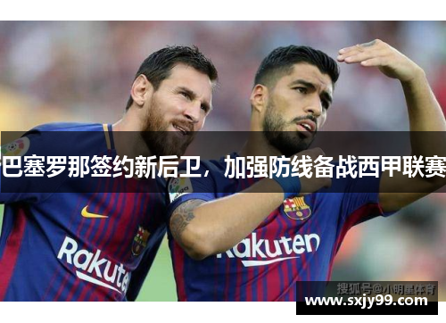 巴塞罗那签约新后卫，加强防线备战西甲联赛
