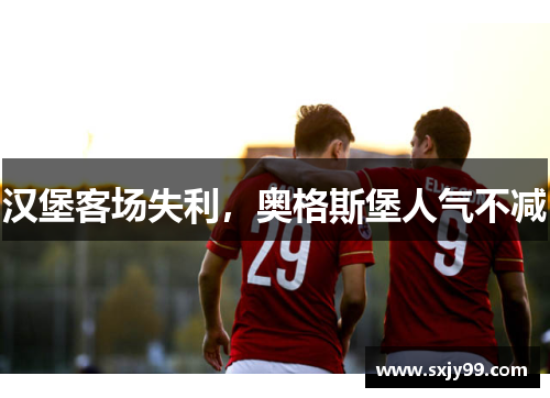 汉堡客场失利，奥格斯堡人气不减