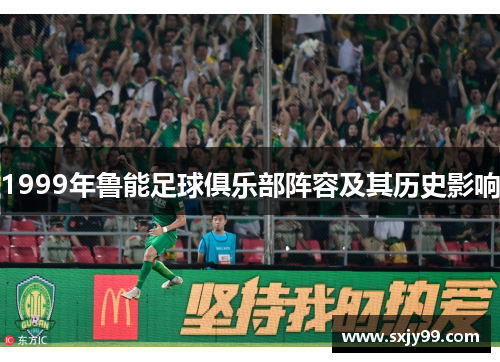 1999年鲁能足球俱乐部阵容及其历史影响