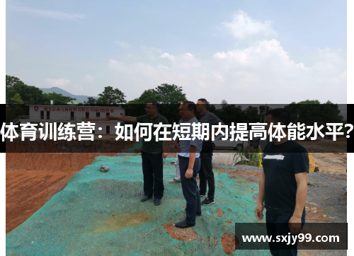 体育训练营：如何在短期内提高体能水平？