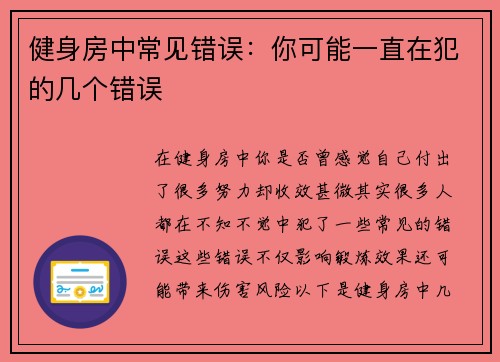 健身房中常见错误：你可能一直在犯的几个错误