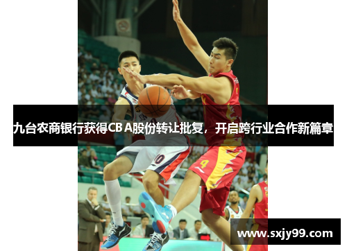 九台农商银行获得CBA股份转让批复，开启跨行业合作新篇章