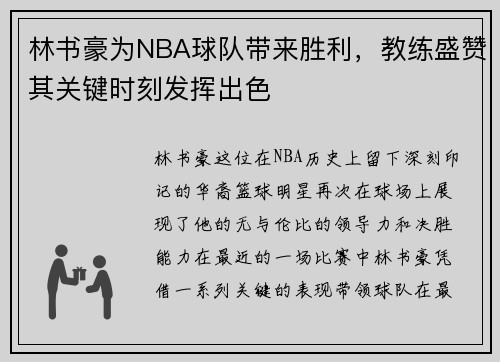 林书豪为NBA球队带来胜利，教练盛赞其关键时刻发挥出色