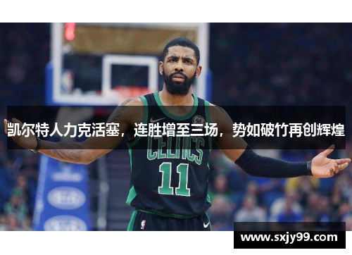 凯尔特人力克活塞，连胜增至三场，势如破竹再创辉煌