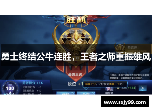 勇士终结公牛连胜，王者之师重振雄风