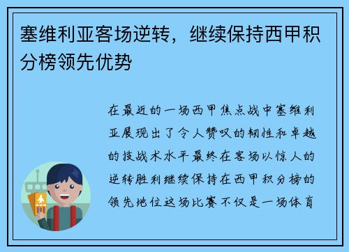 塞维利亚客场逆转，继续保持西甲积分榜领先优势