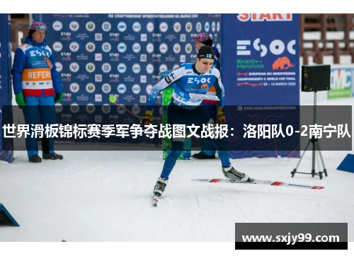 世界滑板锦标赛季军争夺战图文战报：洛阳队0-2南宁队