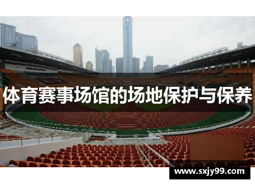 体育赛事场馆的场地保护与保养