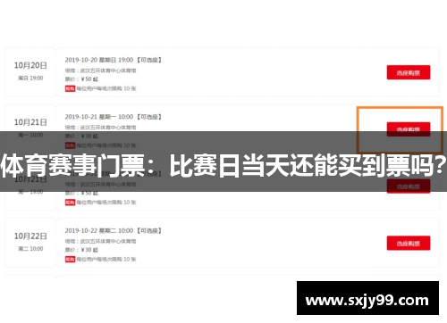 体育赛事门票：比赛日当天还能买到票吗？