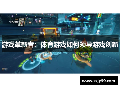 游戏革新者：体育游戏如何领导游戏创新