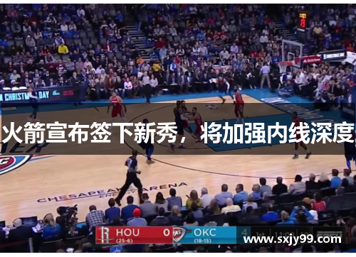 火箭宣布签下新秀，将加强内线深度