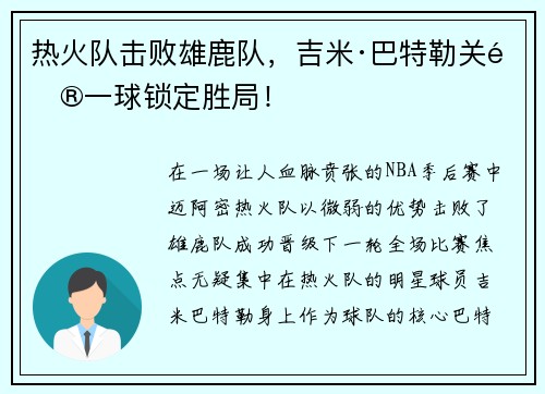热火队击败雄鹿队，吉米·巴特勒关键一球锁定胜局！