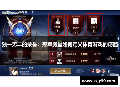 独一无二的荣誉：冠军殿堂如何定义体育游戏的精髓