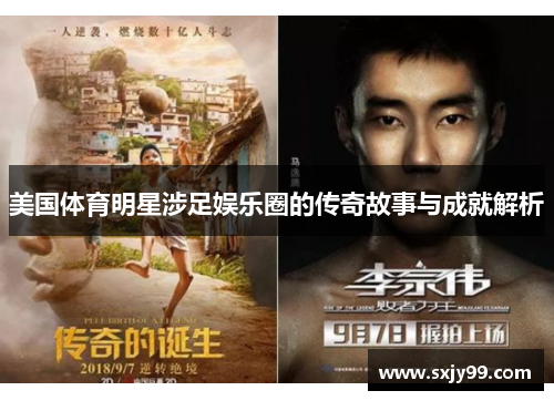 美国体育明星涉足娱乐圈的传奇故事与成就解析