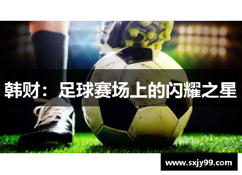 韩财：足球赛场上的闪耀之星