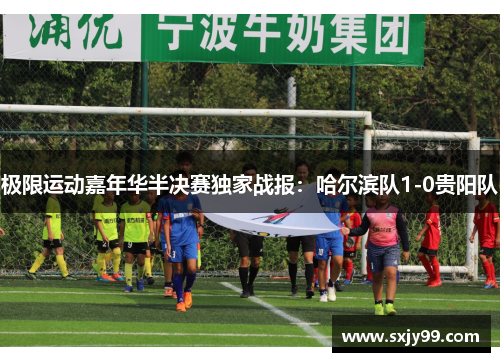 极限运动嘉年华半决赛独家战报：哈尔滨队1-0贵阳队