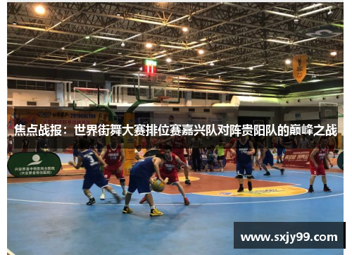 焦点战报：世界街舞大赛排位赛嘉兴队对阵贵阳队的巅峰之战