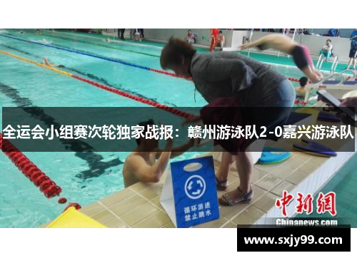 全运会小组赛次轮独家战报：赣州游泳队2-0嘉兴游泳队