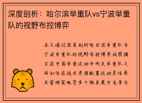 深度剖析：哈尔滨举重队vs宁波举重队的视野布控博弈