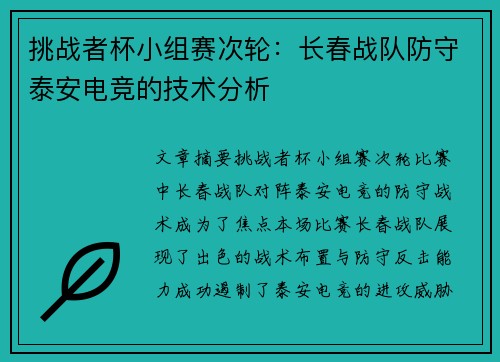 挑战者杯小组赛次轮：长春战队防守泰安电竞的技术分析