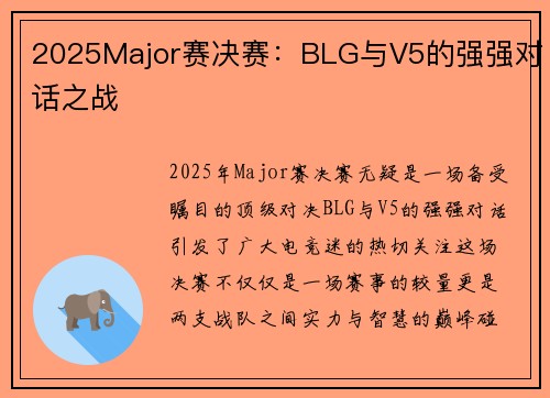 2025Major赛决赛：BLG与V5的强强对话之战