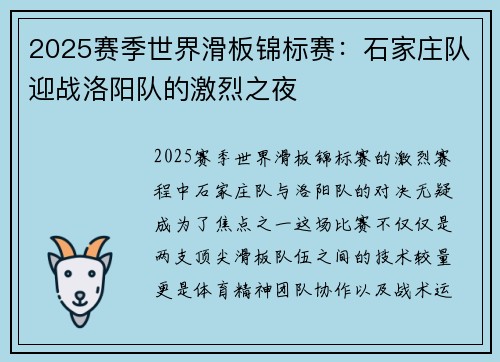2025赛季世界滑板锦标赛：石家庄队迎战洛阳队的激烈之夜