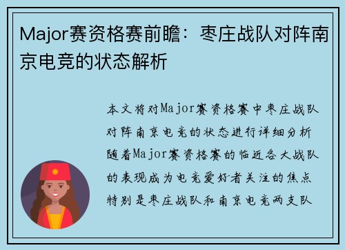 Major赛资格赛前瞻：枣庄战队对阵南京电竞的状态解析