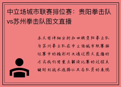 中立场城市联赛排位赛：贵阳拳击队vs苏州拳击队图文直播