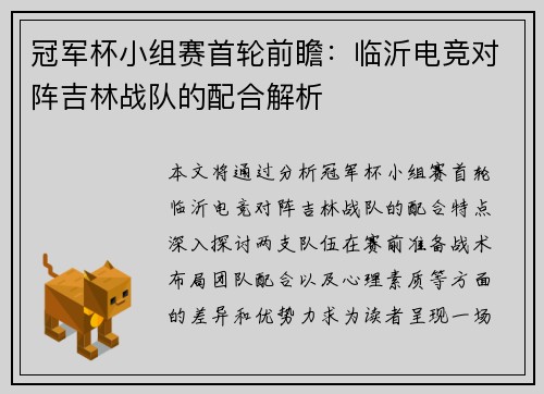 冠军杯小组赛首轮前瞻：临沂电竞对阵吉林战队的配合解析