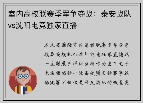 室内高校联赛季军争夺战：泰安战队vs沈阳电竞独家直播