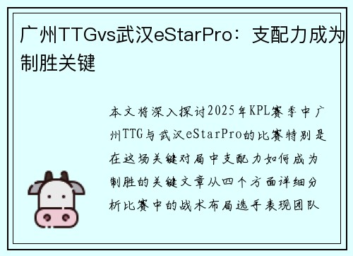 广州TTGvs武汉eStarPro：支配力成为制胜关键