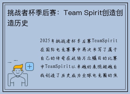 挑战者杯季后赛：Team Spirit创造创造历史