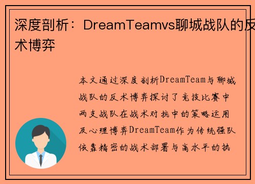 深度剖析：DreamTeamvs聊城战队的反术博弈
