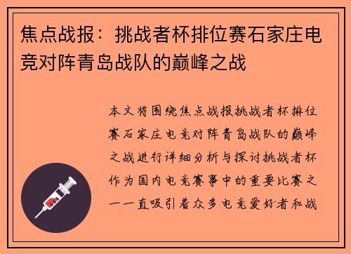 焦点战报：挑战者杯排位赛石家庄电竞对阵青岛战队的巅峰之战