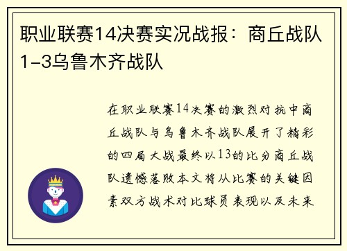 职业联赛14决赛实况战报：商丘战队1-3乌鲁木齐战队