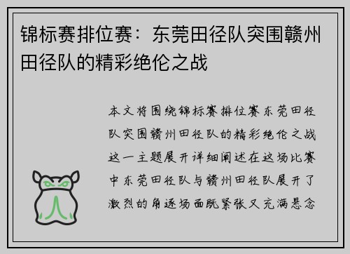 锦标赛排位赛：东莞田径队突围赣州田径队的精彩绝伦之战