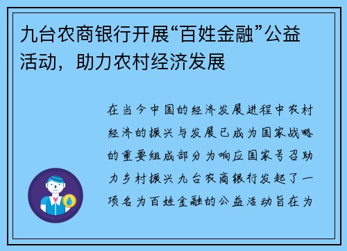 九台农商银行开展“百姓金融”公益活动，助力农村经济发展