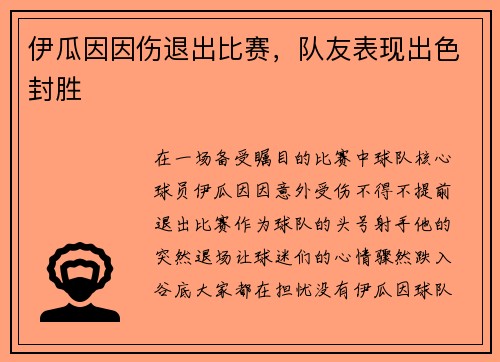 伊瓜因因伤退出比赛，队友表现出色封胜