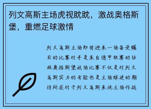 列文高斯主场虎视眈眈，激战奥格斯堡，重燃足球激情