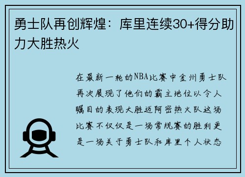 勇士队再创辉煌：库里连续30+得分助力大胜热火