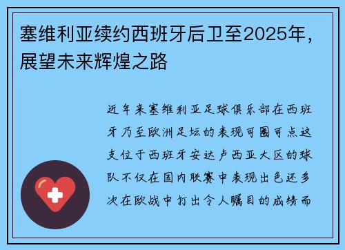 塞维利亚续约西班牙后卫至2025年，展望未来辉煌之路
