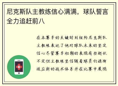 尼克斯队主教练信心满满，球队誓言全力追赶前八