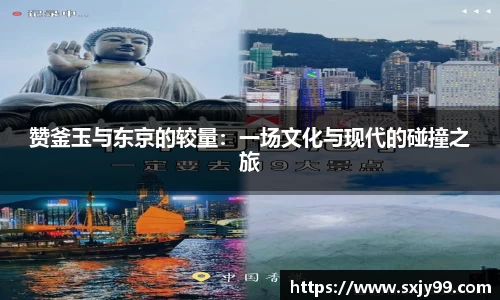 赞釜玉与东京的较量：一场文化与现代的碰撞之旅