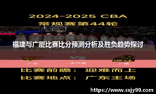 福建与广厦比赛比分预测分析及胜负趋势探讨